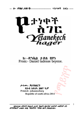 የታነቀች አገር (1).pdf